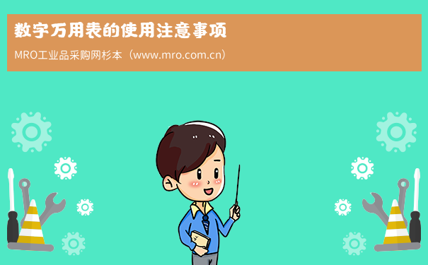 数字万用表的使用注意事项