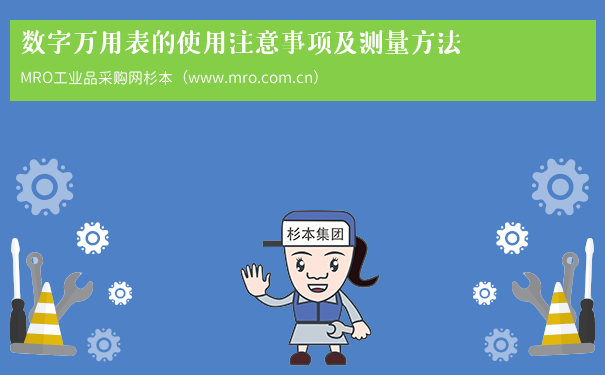 数字万用表的使用注意事项及测量方法