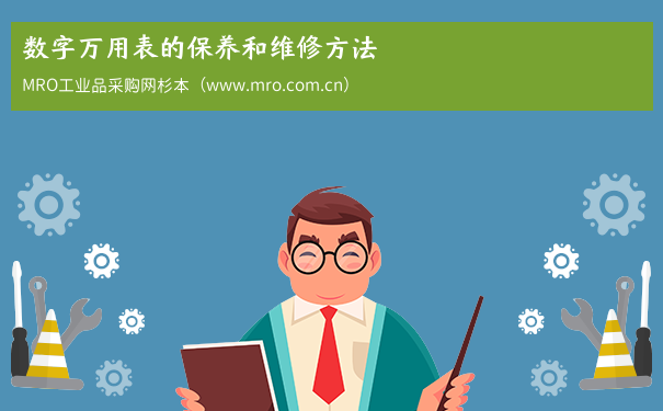 数字万用表的保养和维修方法