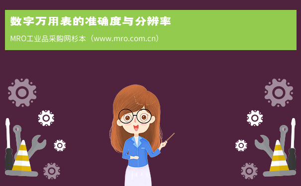 数字万用表的准确度与分辨率