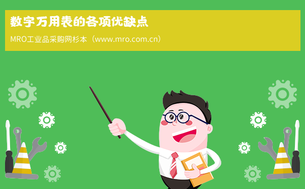 数字万用表的各项优缺点