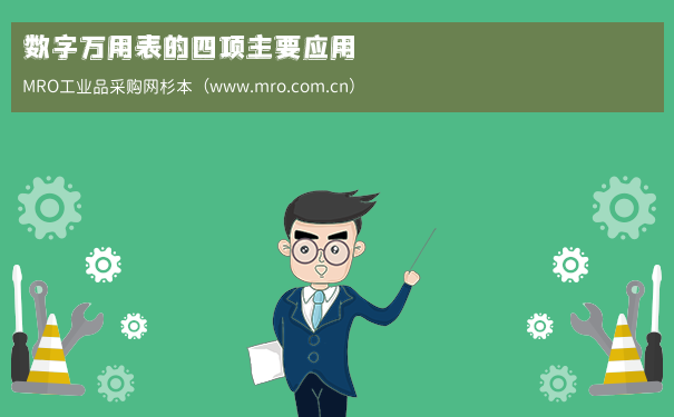 数字万用表的四项主要应用