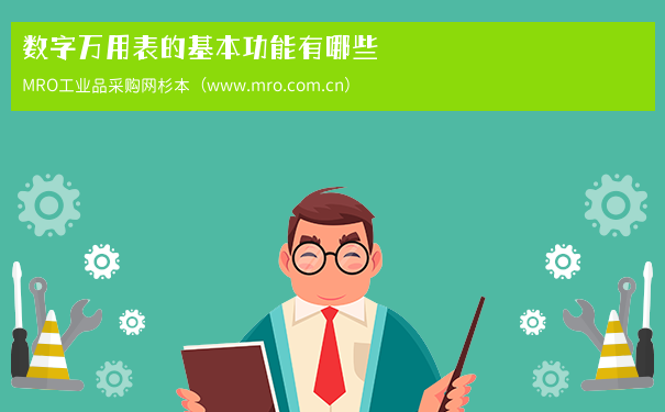 数字万用表的基本功能有哪些