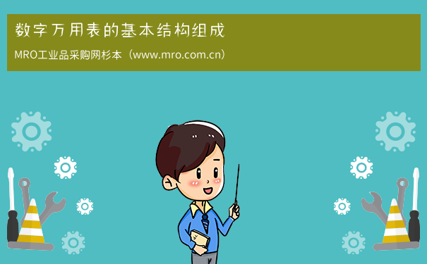 数字万用表的基本结构组成