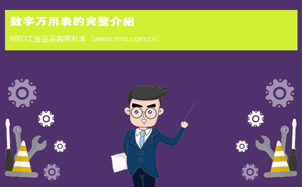 数字万用表的完整介绍
