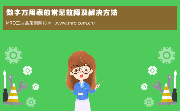 数字万用表的常见故障及解决方法