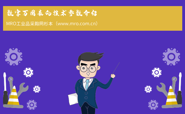 数字万用表的技术参数介绍