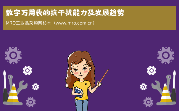 数字万用表的抗干扰能力及发展趋势