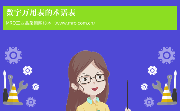 数字万用表的术语表