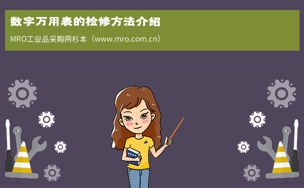 数字万用表的检修方法介绍