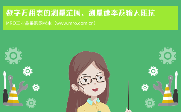 数字万用表的测量范围、测量速率及输入阻抗