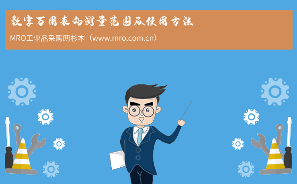 数字万用表的测量范围及使用方法