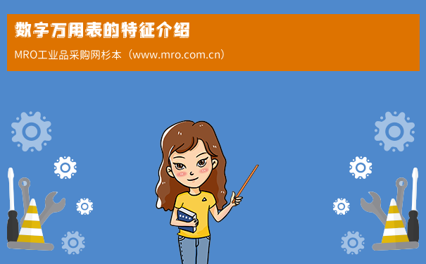 数字万用表的特征介绍