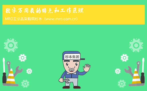 数字万用表的特点和工作原理