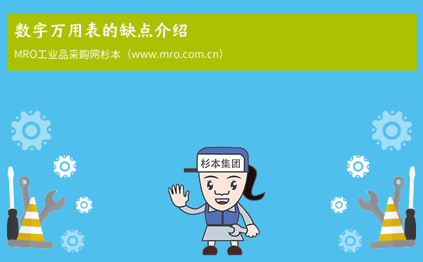 数字万用表的缺点介绍