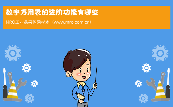 数字万用表的进阶功能有哪些