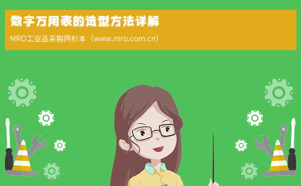 数字万用表的选型方法详解