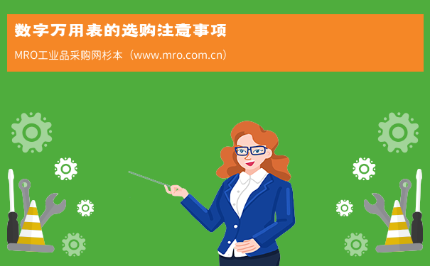 数字万用表的选购注意事项