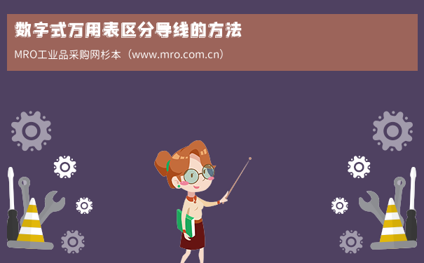 数字式万用表区分导线的方法