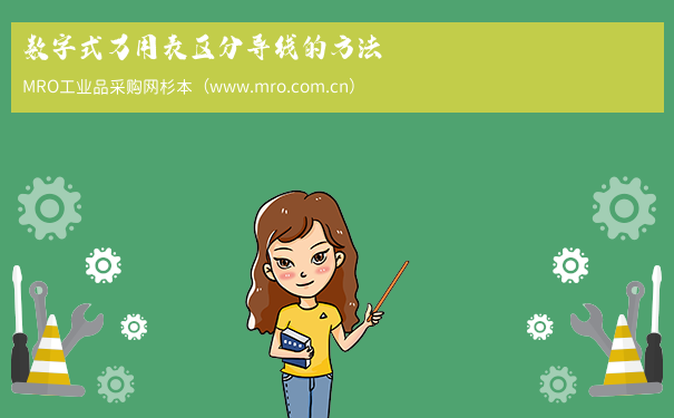 数字式万用表区分导线的方法