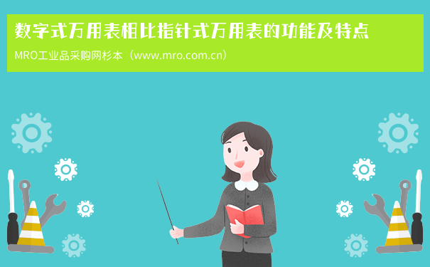 数字式万用表相比指针式万用表的功能及特点