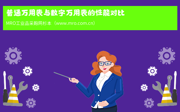 普通万用表与数字万用表的性能对比