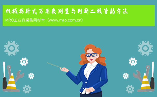 机械指针式万用表测量与判断二极管的方法