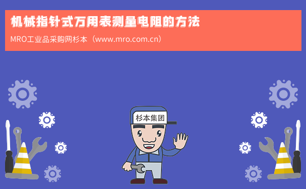 机械指针式万用表测量电阻的方法