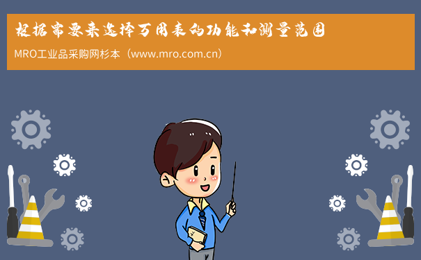根据需要来选择万用表的功能和测量范围