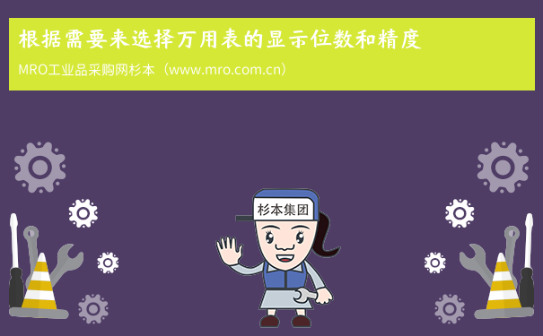 根据需要来选择万用表的显示位数和精度