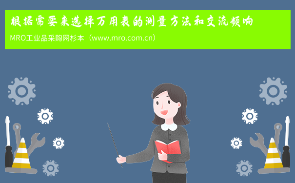 根据需要来选择万用表的测量方法和交流频响