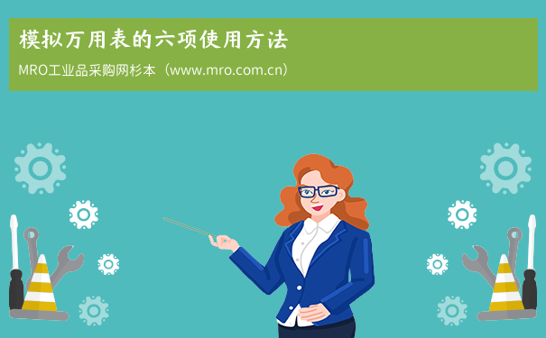 模拟万用表的六项使用方法