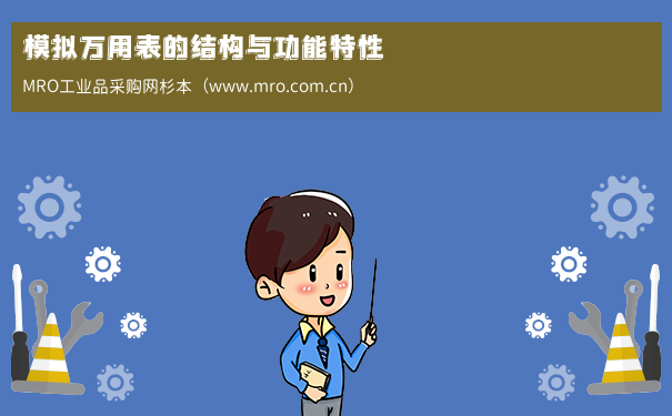 模拟万用表的结构与功能特性
