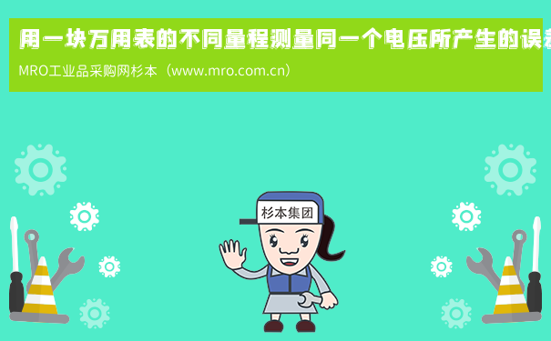 用一块万用表的不同量程测量同一个电压所产生的误差