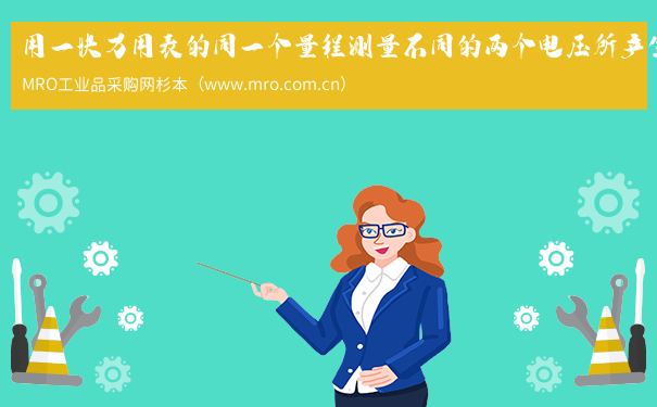 用一块万用表的同一个量程测量不同的两个电压所产生的误差