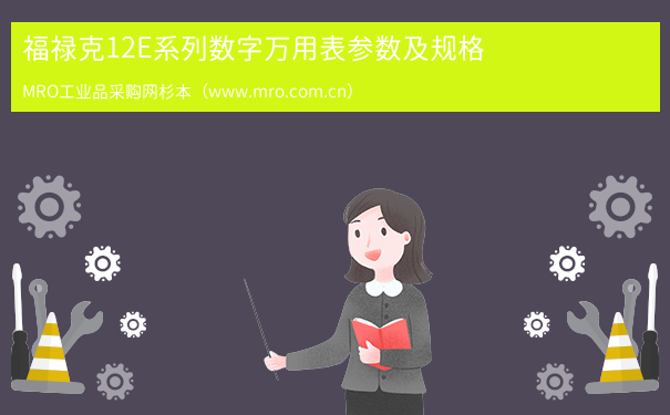 福禄克12E系列数字万用表参数及规格