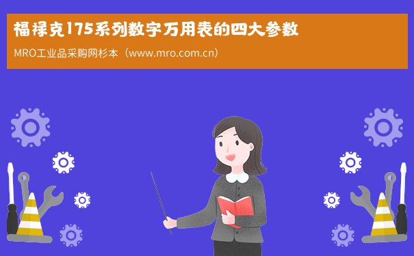 福禄克175系列数字万用表的四大参数