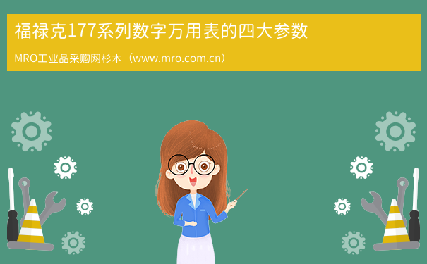 福禄克177系列数字万用表的四大参数