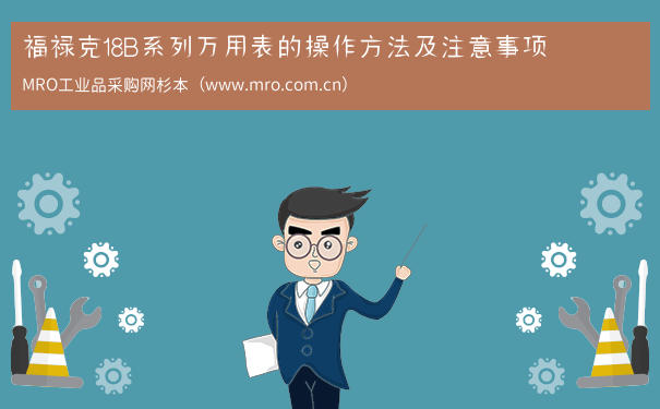 福禄克18B系列万用表的操作方法及注意事项