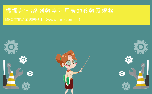 福禄克18B系列数字万用表的参数及规格