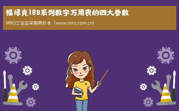 福禄克18B系列数字万用表的四大参数