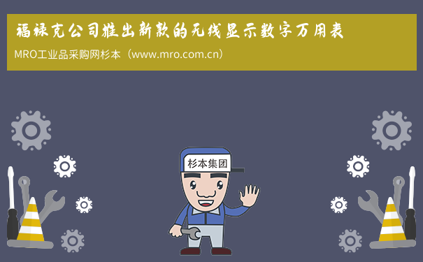 福禄克公司推出新款的无线显示数字万用表