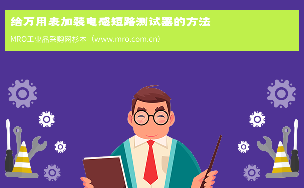 给万用表加装电感短路测试器的方法