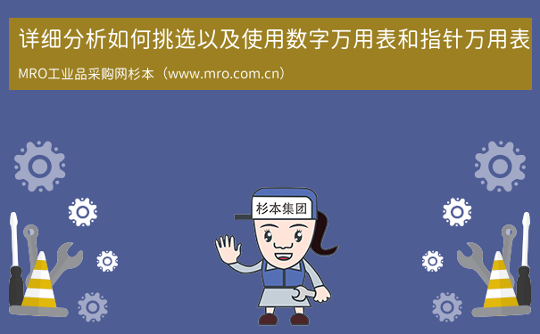 详细分析如何挑选以及使用数字万用表和指针万用表