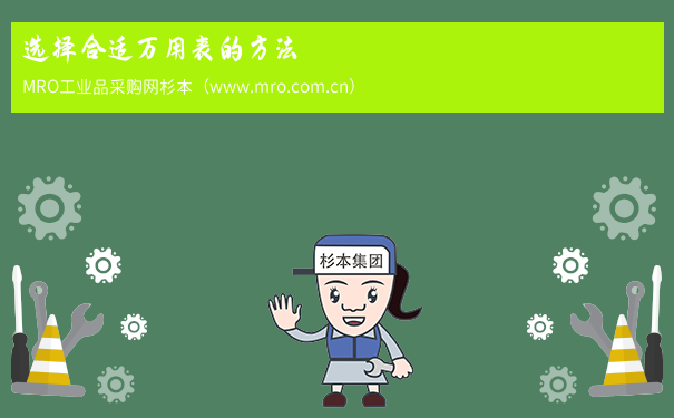 选择合适万用表的方法