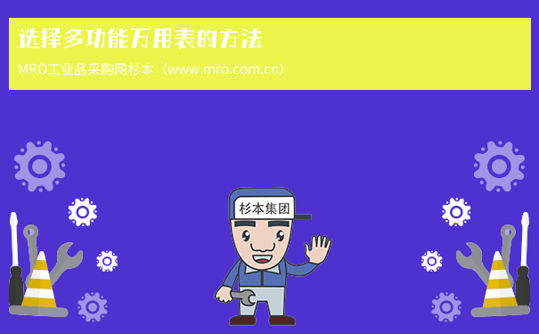 选择多功能万用表的方法