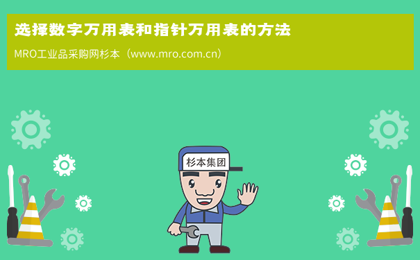 选择数字万用表和指针万用表的方法