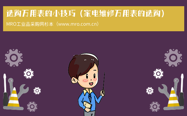 选购万用表的小技巧（家电维修万用表的选购）