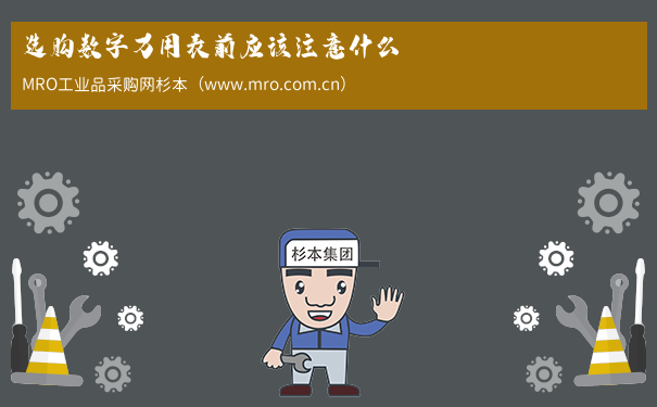 选购数字万用表前应该注意什么