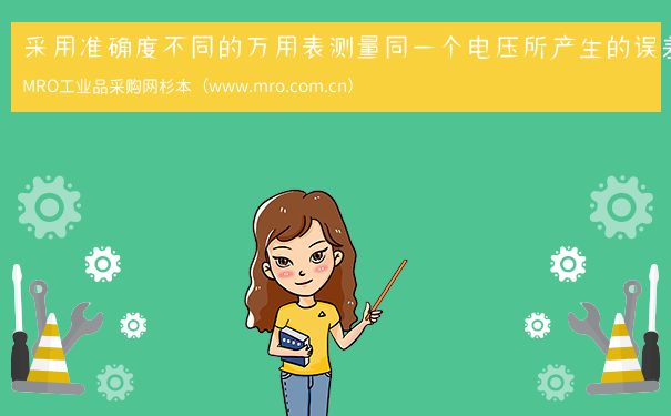 采用准确度不同的万用表测量同一个电压所产生的误差